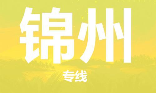 连云港到锦州物流公司-连云港到锦州物流专线-连云港到锦州货运运输货运公司诚信经营直达不中转