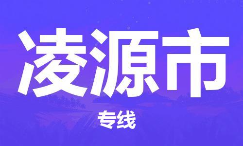 南京到凌源市物流公司-南京到凌源市物流专线-南京到凌源市货运运输日用百货运输专线直达往返
