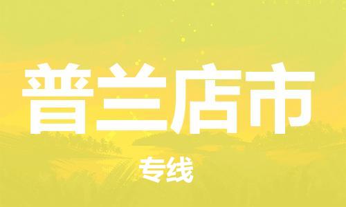 南京到普兰店市物流公司-南京到普兰店市物流专线-南京到普兰店市货运运输贵重货物运输专线实时监控