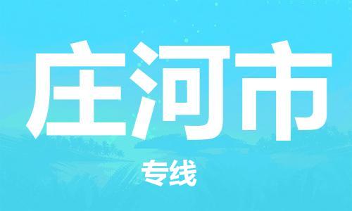 南京到庄河市物流公司-南京到庄河市物流专线-南京到庄河市货运运输日用品运输专线上门服务