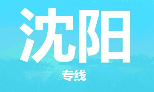 宿迁到沈阳物流公司-宿迁到沈阳物流专线-宿迁到沈阳货运运输农业机械运输专线几天达到