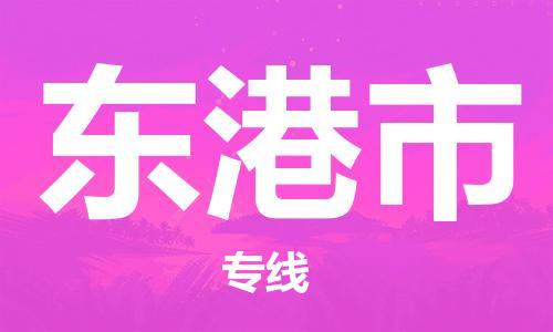 南京到东港市物流公司-南京到东港市物流专线-南京到东港市货运运输装修材料运输专线量大价优