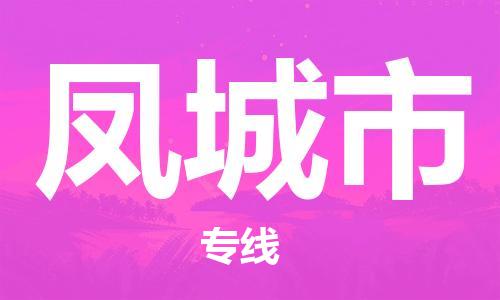 无锡到丰城市物流公司-无锡到丰城市物流专线-无锡到丰城市货运运输会展项目货物运输专线时间准时