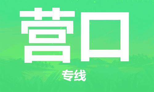 连云港到营口物流公司-连云港到营口物流专线-连云港到营口货运运输装饰材料运输专线急件托运