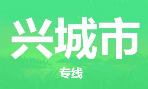 镇江到兴城市物流公司-镇江到兴城市物流专线-镇江到兴城市货运运输物流专线送货上门时效稳定