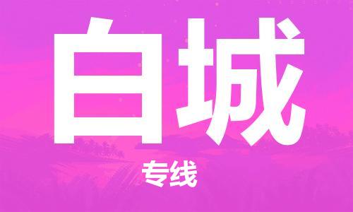 宿迁到白城物流公司-宿迁到白城物流专线-宿迁到白城货运运输货运公司多少一方不随意加价