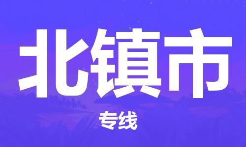 南京到北镇市物流公司-南京到北镇市物流专线-南京到北镇市货运运输物流专线市县闪送准时到货