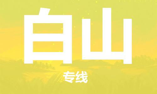 连云港到白山物流公司-连云港到白山物流专线-连云港到白山货运运输物流专线快速准时安全高效