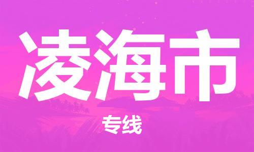 镇江到凌海市物流公司-镇江到凌海市物流专线-镇江到凌海市货运运输家具运输专线市县直达