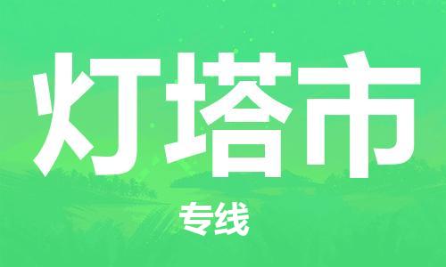 镇江到灯塔市物流公司-镇江到灯塔市物流专线-镇江到灯塔市货运运输物流专线全境配送要多久时间送货