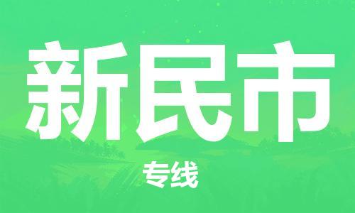 南京到新民市物流公司-南京到新民市物流专线-南京到新民市货运运输物流专线直达不中转怎么收货