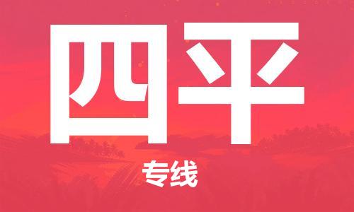 连云港到四平物流公司-连云港到四平物流专线-连云港到四平货运运输物流专线直达不中转直达不中转