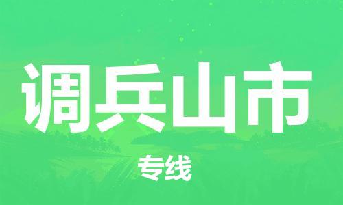 南京到调兵山市物流公司-南京到调兵山市物流专线-南京到调兵山市货运运输家电物流运输专线多长时间