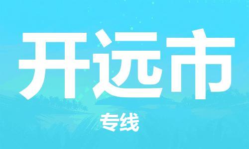 无锡到开远市物流公司-无锡到开远市物流专线-无锡到开远市货运运输汽车配件运输专线送货上门