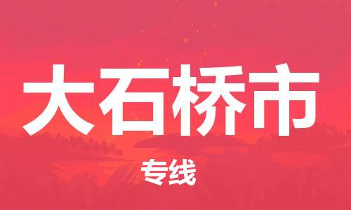 南京到大石桥市物流公司-南京到大石桥市物流专线-南京到大石桥市货运运输普通货物运输专线市县乡镇