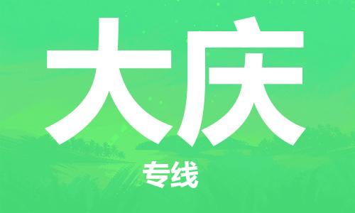 宿迁到大庆物流公司-宿迁到大庆物流专线-宿迁到大庆货运运输汽车零部件运输专线全境辐射
