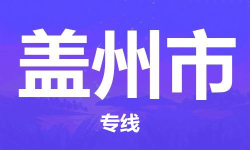 南京到盖州市物流公司-南京到盖州市物流专线-南京到盖州市货运运输五金交电运输专线上门提货