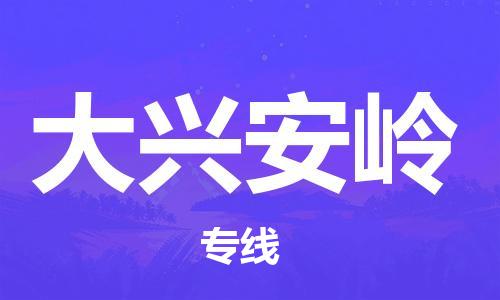 宿迁到大兴安岭物流公司-宿迁到大兴安岭物流专线-宿迁到大兴安岭货运运输物流专线保价运输全境配送