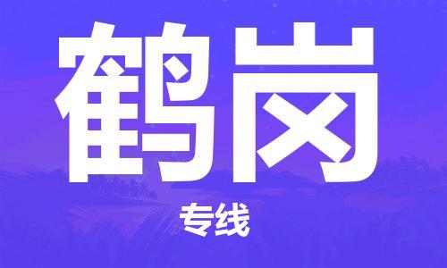 连云港到鹤岗物流公司-连云港到鹤岗物流专线-连云港到鹤岗货运运输物流专线市县派送准时到厂