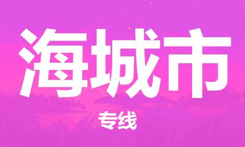 镇江到海城市物流公司-镇江到海城市物流专线-镇江到海城市货运运输物流专线直达往返高效运输