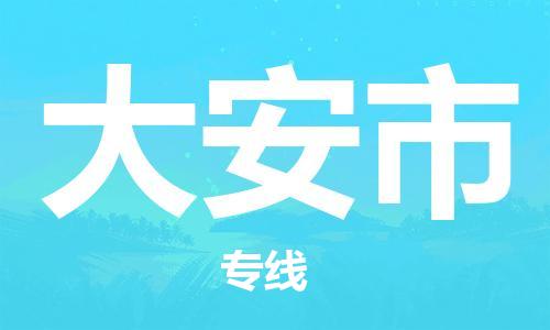 南京到大安市物流公司-南京到大安市物流专线-南京到大安市货运运输大型设备运输专线急件托运