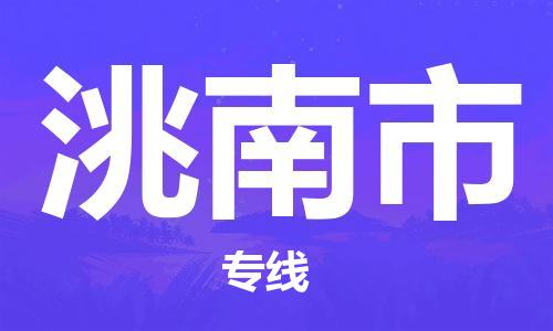 南京到洮南市物流公司-南京到洮南市物流专线-南京到洮南市货运运输物流专线上门提货快运直达