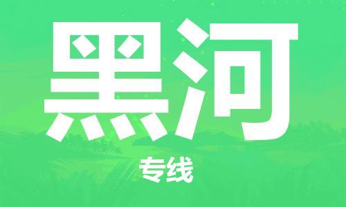 宿迁到黑河物流公司-宿迁到黑河物流专线-宿迁到黑河货运运输物流专线每天发车多少天到