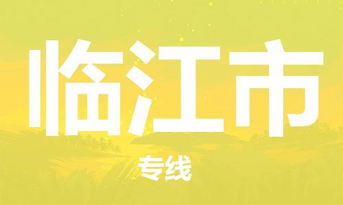 南京到临江市物流公司-南京到临江市物流专线-南京到临江市货运运输汽车配件运输专线要多久时间送货