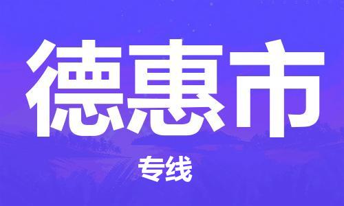南京到德惠市物流公司-南京到德惠市物流专线-南京到德惠市货运运输货运公司不随意加价快速直达