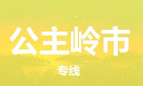 南京到公主岭市物流公司-南京到公主岭市物流专线-南京到公主岭市货运运输物流专线省时省心安全高效
