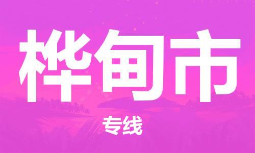 镇江到桦甸市物流公司-镇江到桦甸市物流专线-镇江到桦甸市货运运输货运公司丢损必赔上门取货