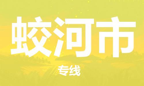 徐州到蛟河市物流公司-徐州到蛟河市物流专线-徐州到蛟河市货运运输物流专线每天发车运费多少