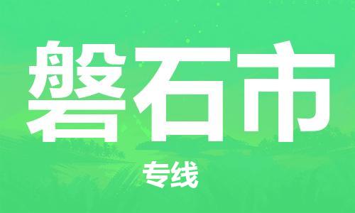 镇江到磐石市物流公司-镇江到磐石市物流专线-镇江到磐石市货运运输艺术品运输专线直达运送