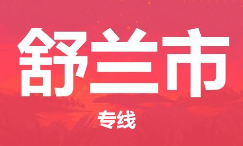 镇江到舒兰市物流公司-镇江到舒兰市物流专线-镇江到舒兰市货运运输日用百货运输专线丢损必赔