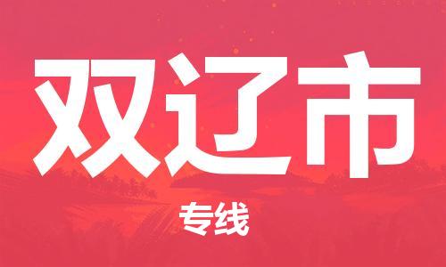 南京到双辽市物流公司-南京到双辽市物流专线-南京到双辽市货运运输物流专线市县派送一站直达