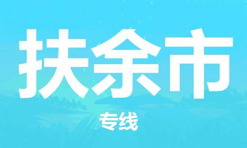 南京到扶余市物流公司-南京到扶余市物流专线-南京到扶余市货运运输物流专线天天发车价格优惠