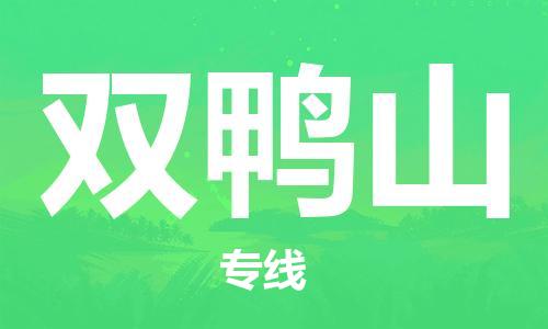 无锡到双鸭山物流公司-无锡到双鸭山物流专线-无锡到双鸭山货运运输装饰材料运输专线几天达到