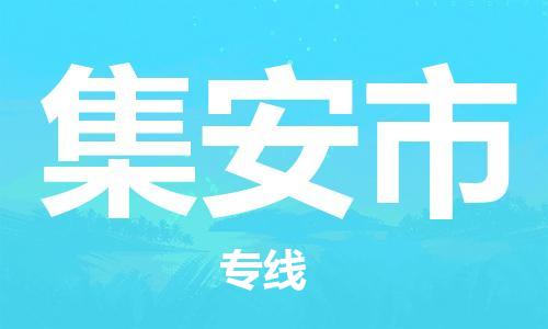 南京到集安市物流公司-南京到集安市物流专线-南京到集安市货运运输批发商货物运输专线市县直达
