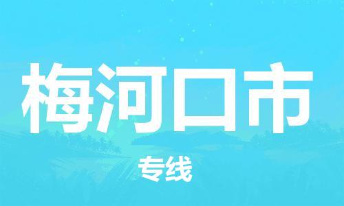 南京到梅河口市物流公司-南京到梅河口市物流专线-南京到梅河口市货运运输私人货物运输专线实时监控