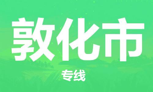 镇江到敦化市物流公司-镇江到敦化市物流专线-镇江到敦化市货运运输普通货物运输专线要多久