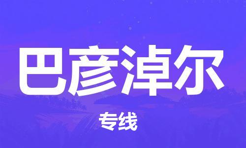 连云港到巴彦淖尔物流公司-连云港到巴彦淖尔物流专线-连云港到巴彦淖尔货运运输设备运输专线全年无忧