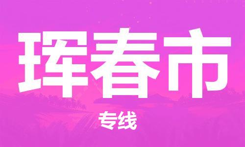镇江到珲春市物流公司-镇江到珲春市物流专线-镇江到珲春市货运运输物流专线直达往返送货上门