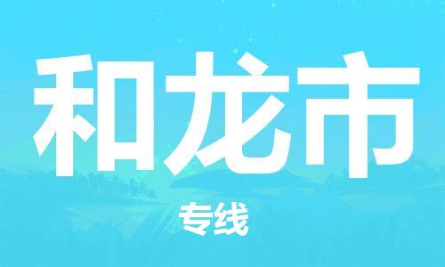南京到和龙市物流公司-南京到和龙市物流专线-南京到和龙市货运运输整车零担运输收件放心