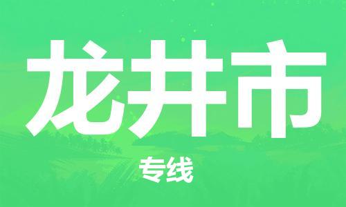 南京到龙井市物流公司-南京到龙井市物流专线-南京到龙井市货运运输农资产品运输专线收件放心