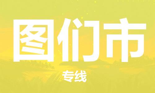 南京到图们市物流公司-南京到图们市物流专线-南京到图们市货运运输会展项目货物运输专时间准时
