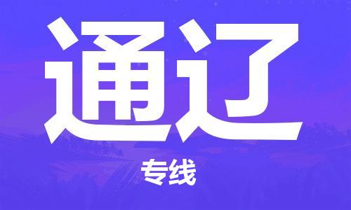 宿迁到通辽物流公司-宿迁到通辽物流专线-宿迁到通辽货运运输物流专线上门提货多长时间