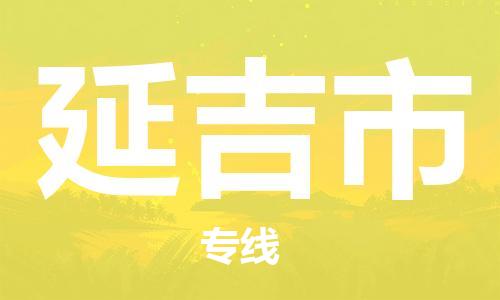 南京到延吉市物流公司-南京到延吉市物流专线-南京到延吉市货运运输物流专线需要好久市县乡镇