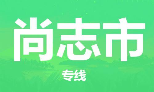 南京到尚志市物流公司-南京到尚志市物流专线-南京到尚志市货运运输零担运输专线丢损必赔
