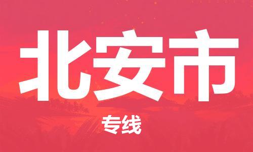 镇江到北安市物流公司-镇江到北安市物流专线-镇江到北安市货运运输物流专线全境配送安全快捷
