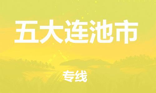 南京到五大连池市物流公司-南京到五大连池市物流专线-南京到五大连池市货运运输货运公司多长时间送货上门